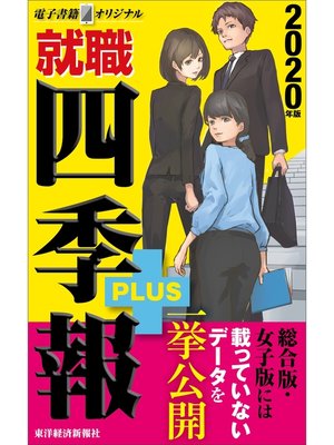 cover image of 就職四季報プラス　2020年版（電子書籍オリジナル）